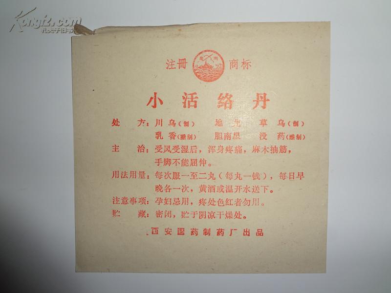 八十年代(小活络丹)说明书