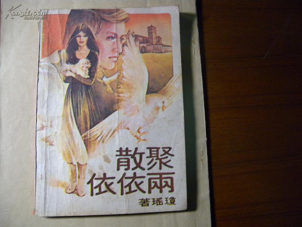 聚散两依依