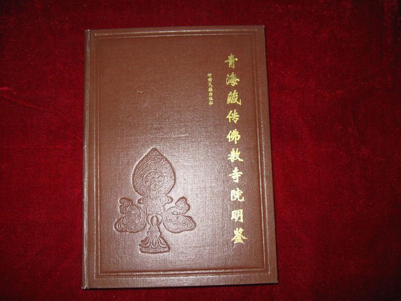 青海藏传佛教寺院明鉴【大16开红色布面精装】