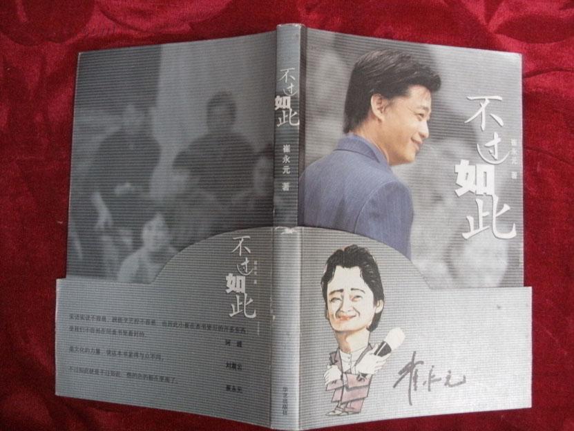 不过如此(崔永元签名本)