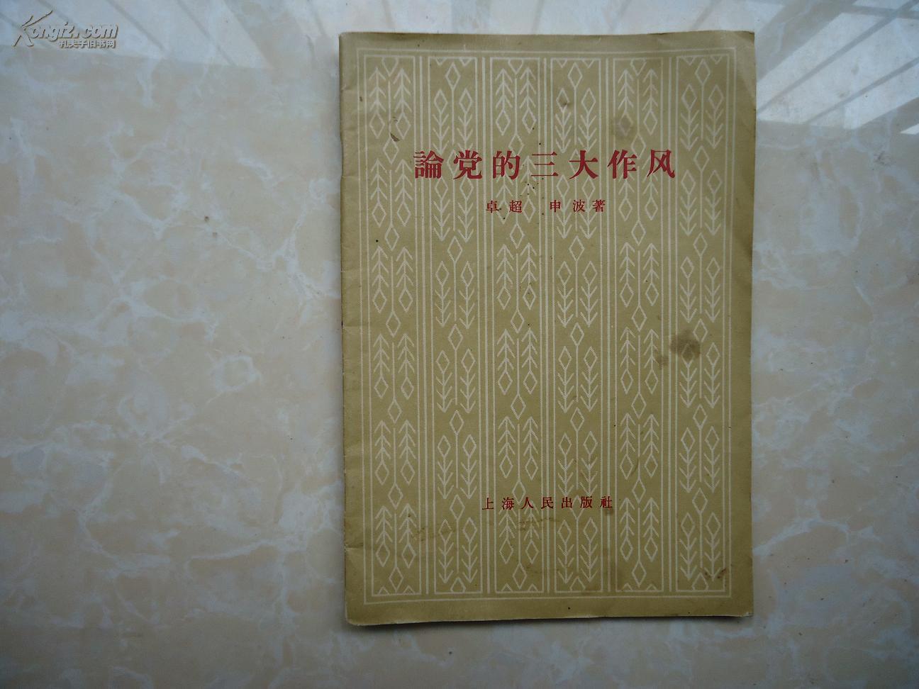 论党的三大作风