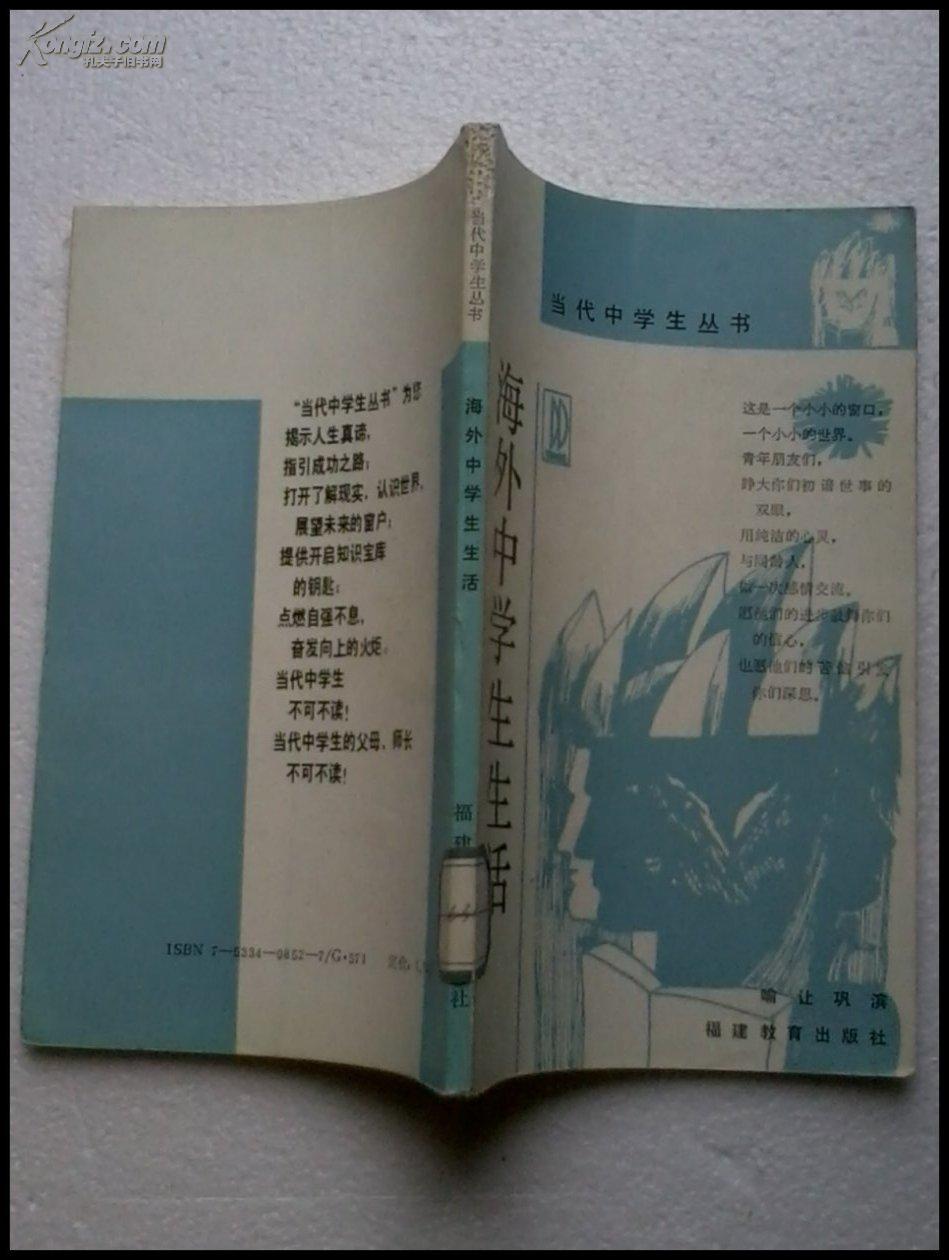 当代中学生丛书:海外中学生生活(馆书)