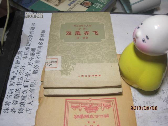 9328 沪剧-双凤齐飞[群众演唱小丛书(初版的样书