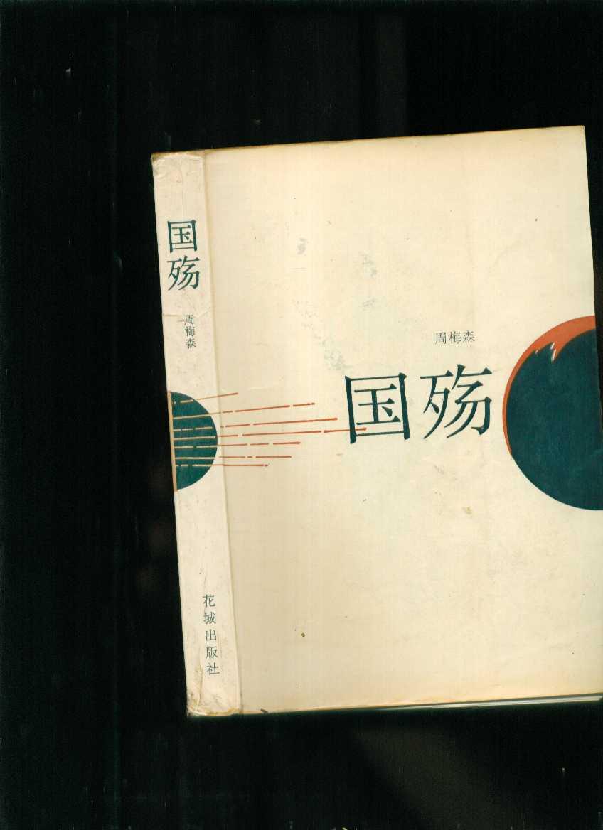 国殇【有签名】