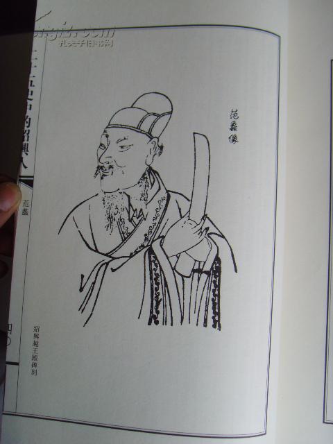 【绍兴县地方志书籍】二十五史中的绍兴人(人物肖像本·宣纸线装·龙
