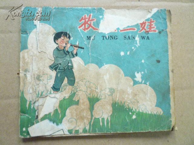 老版 牧童三娃