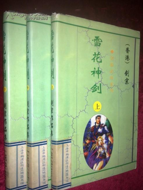 雪花神剑(上中下)馆藏