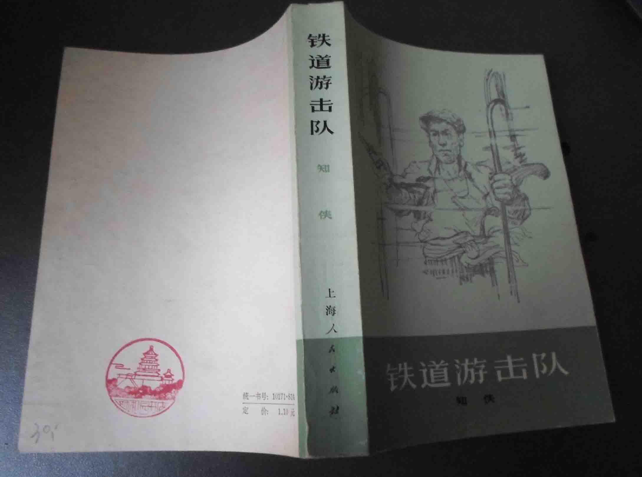 铁道游击队