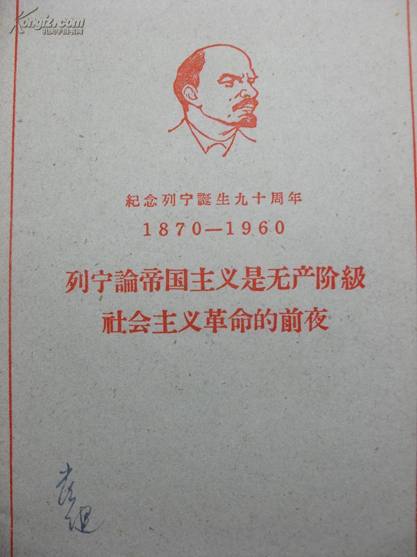 列宁论帝国主义是无产阶级社会主义革命的前夜