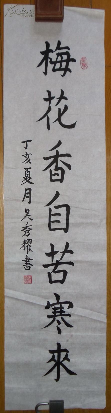天津吴秀耀作品:楷书《梅花香自苦寒来》