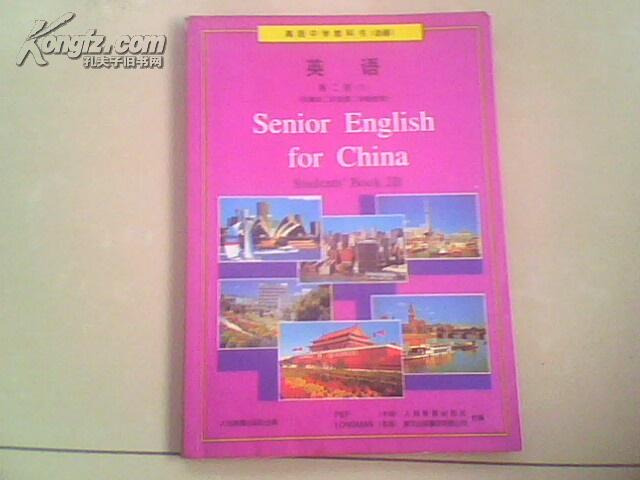 高级中学教科书(必修)英语 第二册(上)人教版(96年1版