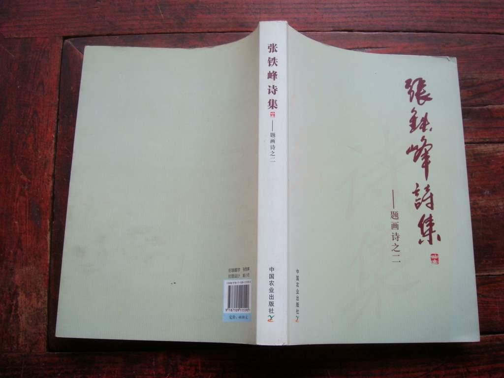 张铁峰诗集--题画诗之二(作者签名本)