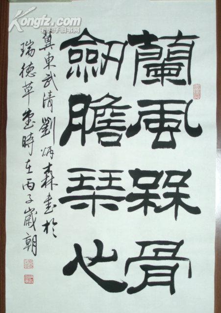 刘炳森书法 兰风竹骨 剑胆琴心>