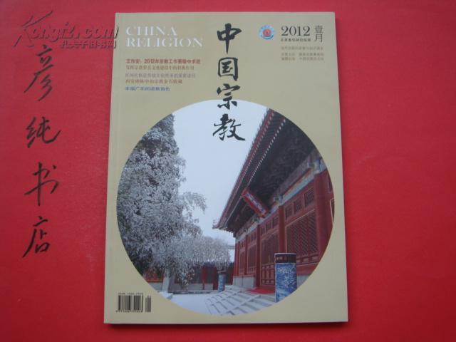 《中国宗教》2012年1月号(总第146期)