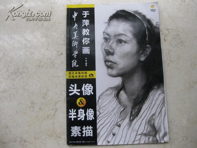 中央美院于萍教你画头像半身像素描光盘已失
