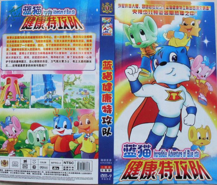 卡通动画片-蓝猫健康特攻队(dvd2碟,完整版)