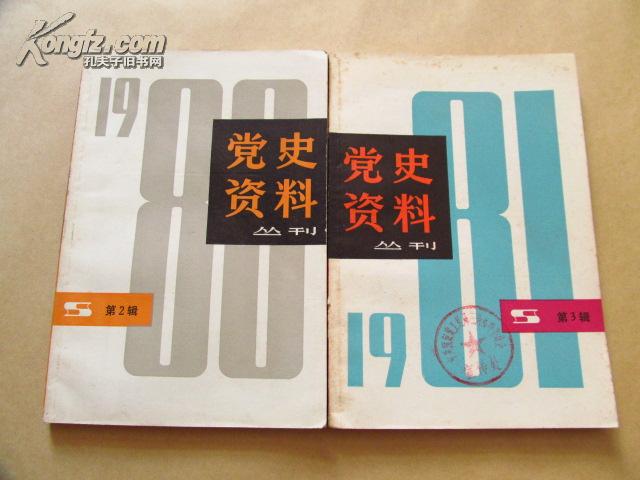 党史资料丛刊·1980年第2辑(总第3辑)