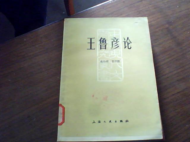 王鲁彦论_范伯群,曾华鹏著_孔夫子旧书网