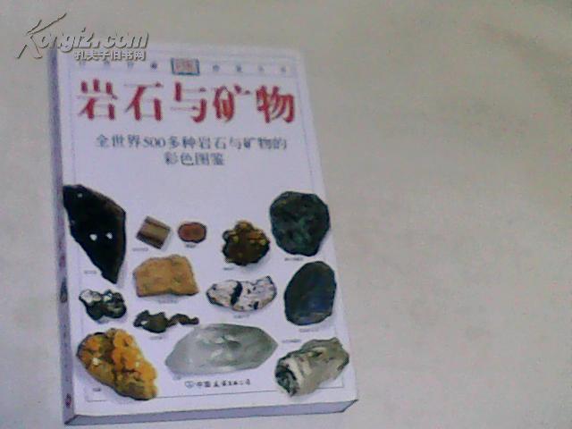 岩石与矿物:全世界500多种岩石与矿物的彩色图鉴