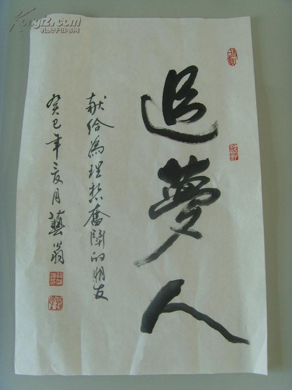 孙刚海(艺翁):书法:追梦人(献给为理想奋斗的朋友)