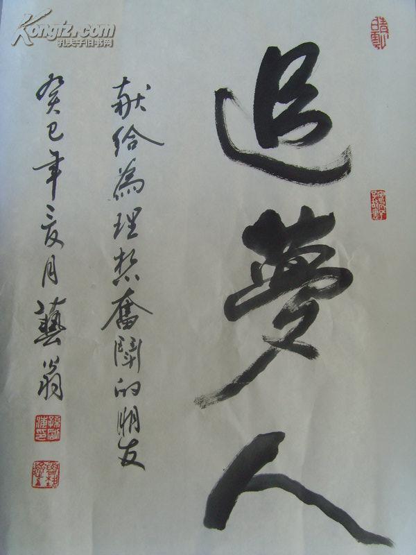 孙刚海(艺翁:书法:追梦人(献给为理想奋斗的朋友)