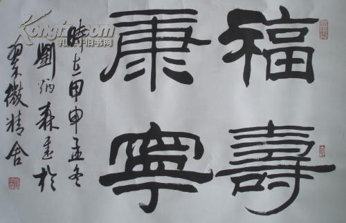 刘炳森隶书 {福寿康宁}
