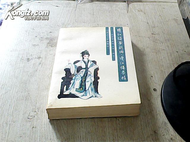 [续红楼梦新编.续红楼梦稿] 图书价格_书籍图片