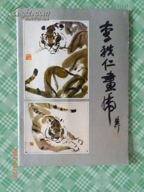 [李秩仁画虎] 图书价格_书籍图片_网购评论_孔夫子