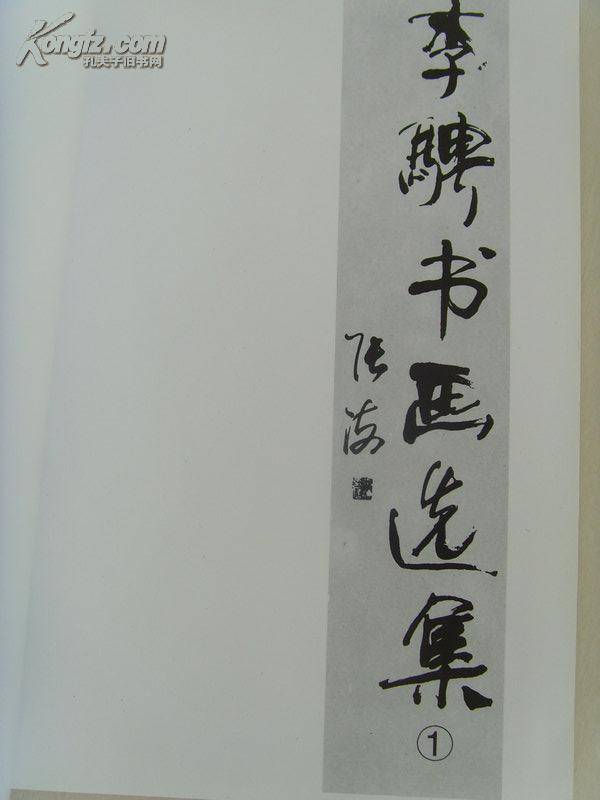 《李骋书画选集》张海题/中国书协山东分会会员,齐鲁书画研究院书法家