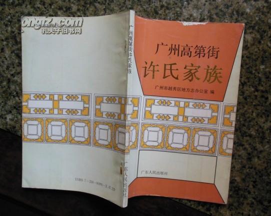 广州高第街许氏家族内有许宜和堂子孙系统表即许氏家谱清礼部尚书许应