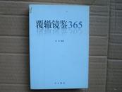 覆辙镜鉴365