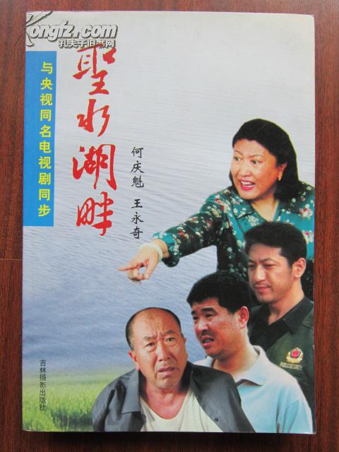 圣水湖畔