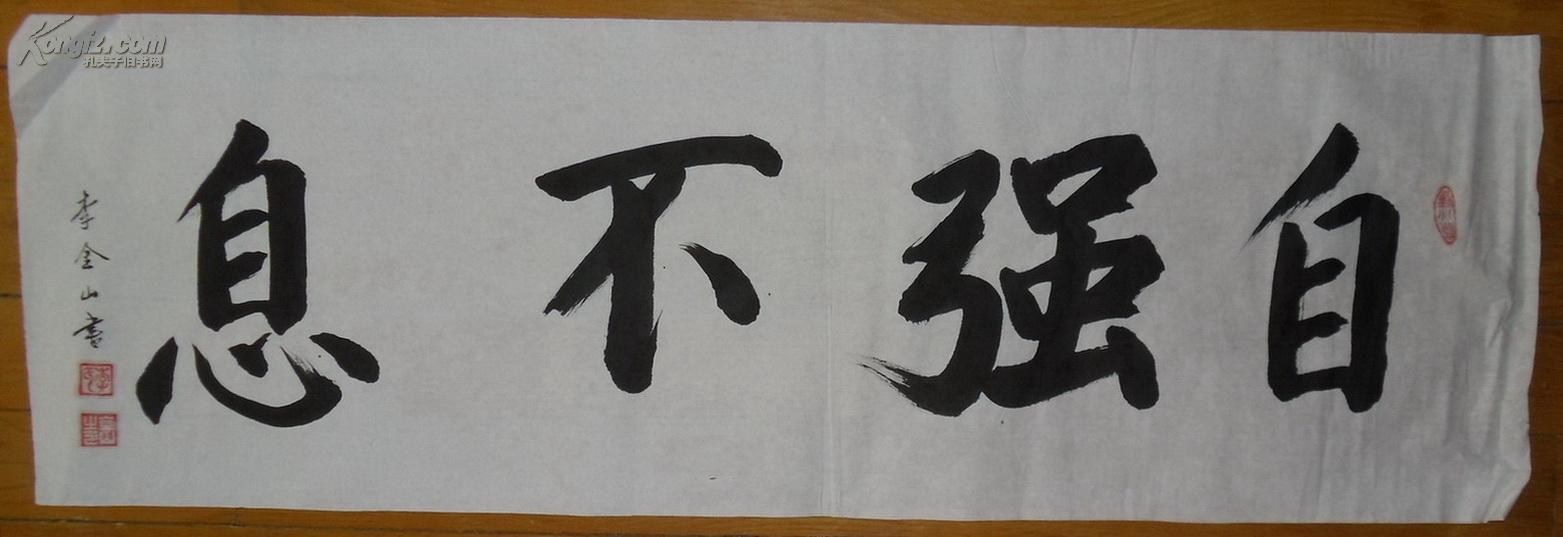 天津李金山作品:楷书《自强不息》