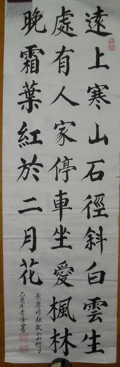 天津李金山作品:楷书杜牧诗《山行》