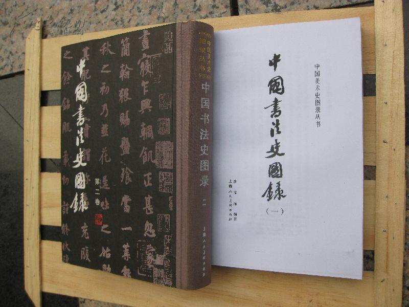 包快递卖一赠一售中国书法史图录第二册第2卷品好赠复印件第1卷第一册