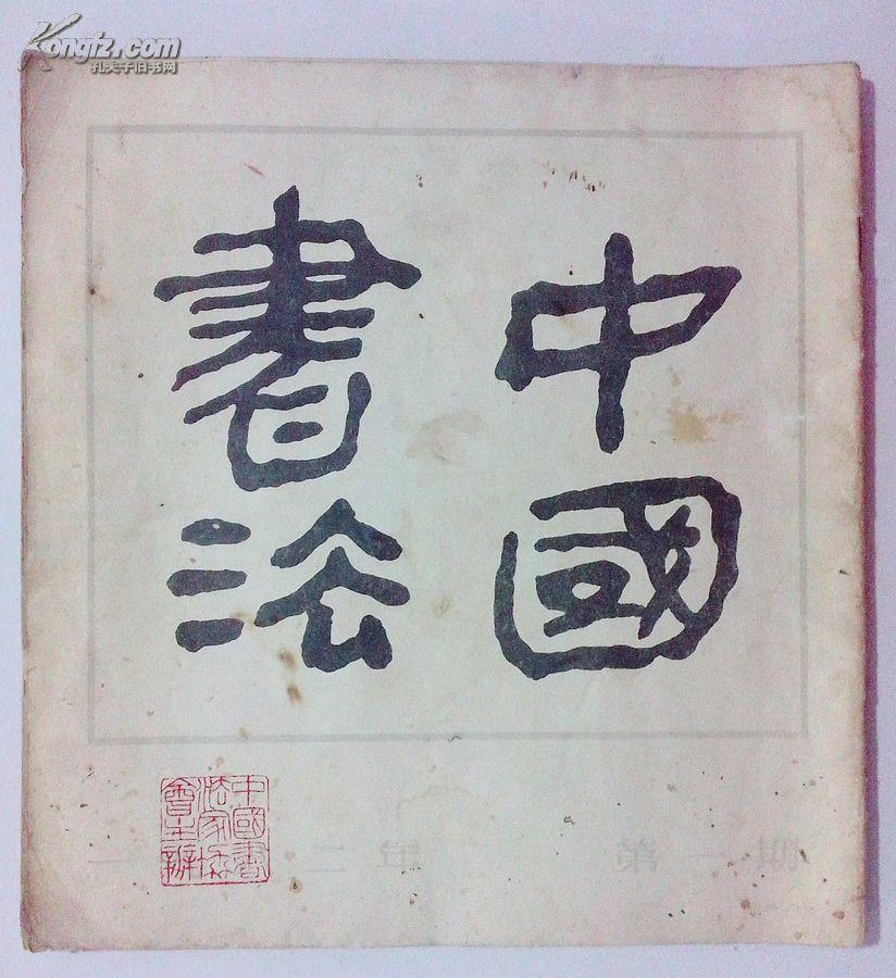 中国书法第一期创刊号1982年
