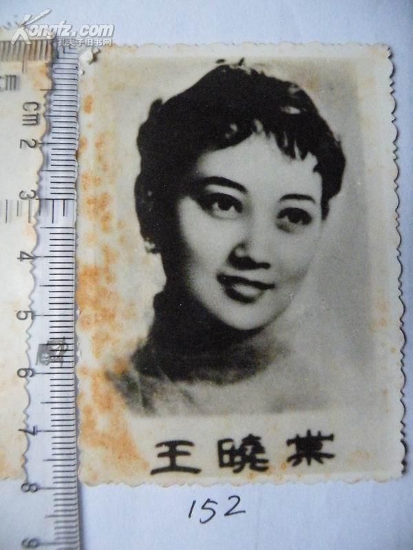老照片【152】  电影明星:  王晓棠