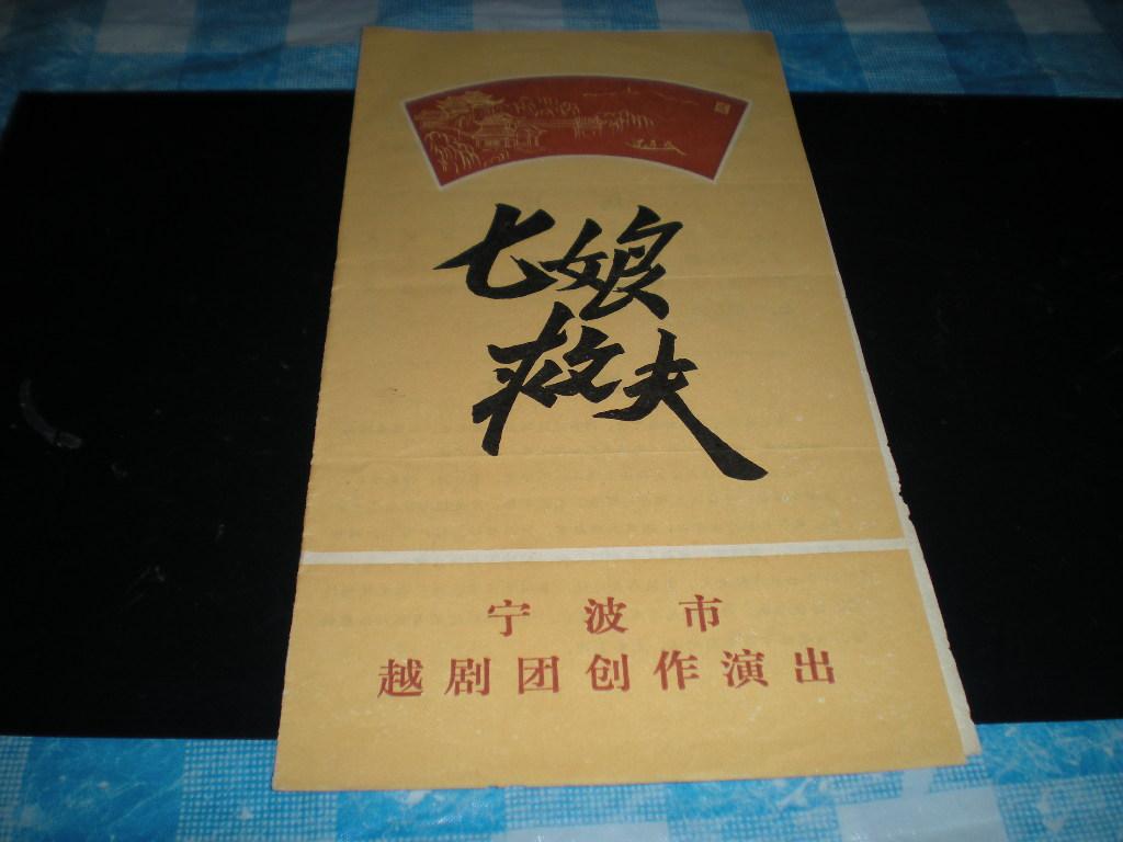 老节目单-七娘救夫(宁波越剧团)