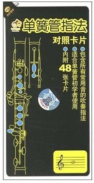 正版 单簧管指法对照卡片