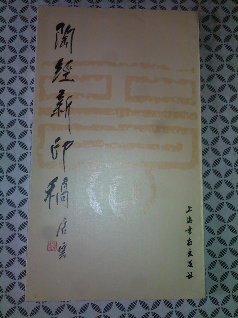 陶经新印稿