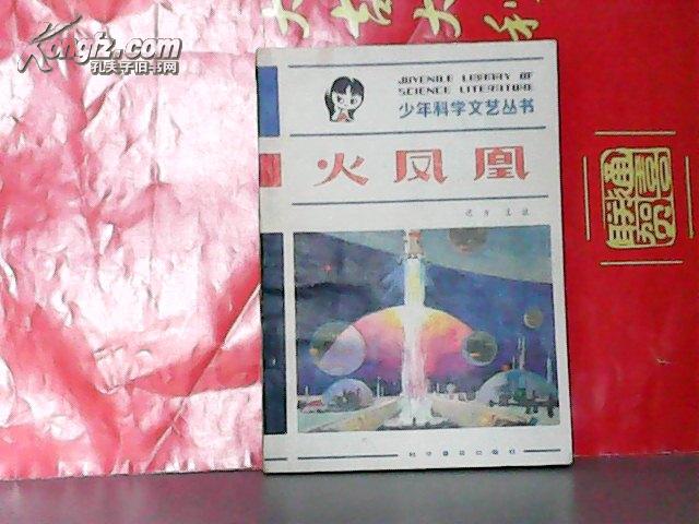 火凤凰-少年科学文艺丛书