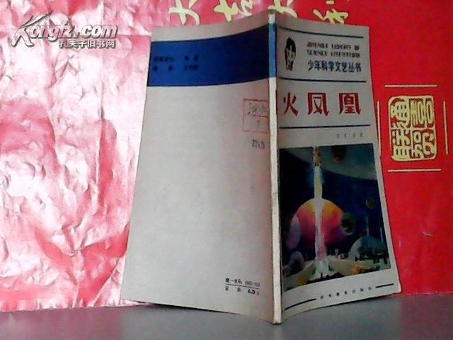 火凤凰-少年科学文艺丛书