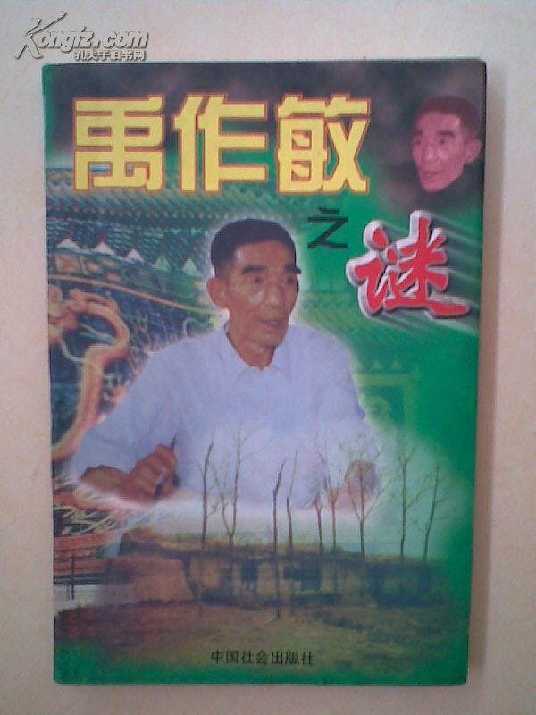 禹作敏之谜