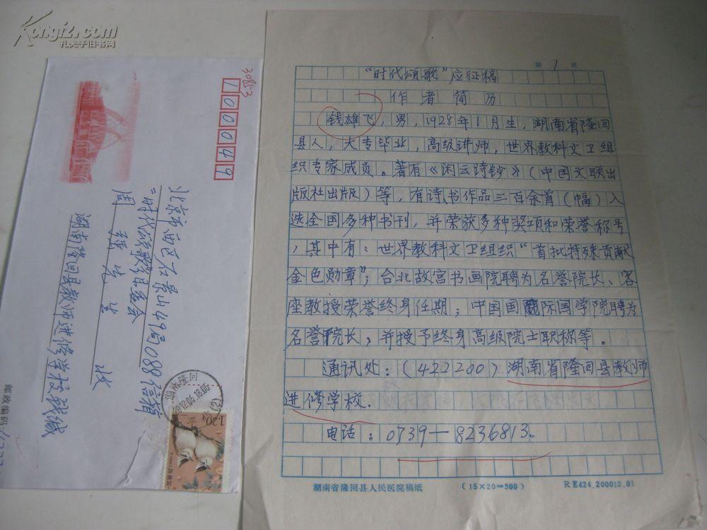 诗人钱雄飞 诗稿 个人简介2页