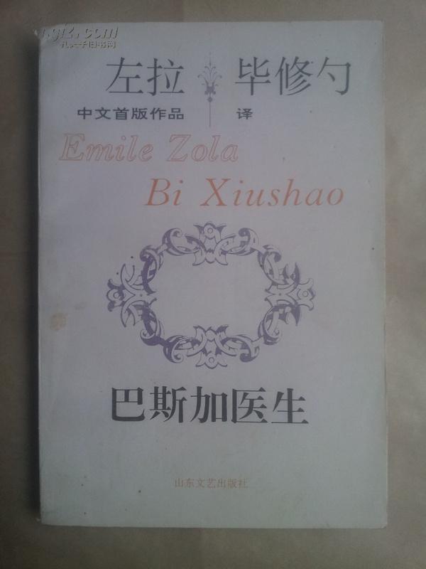 z2 左拉中文首版作品:巴斯加医生 (一版一印)