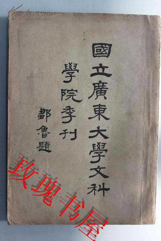 国立广东大学文科学院季刊创刊号