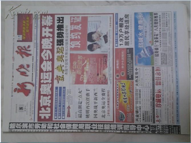 2008北京奥运会《新晚报》完整不缺版报纸8 开8月8.9.