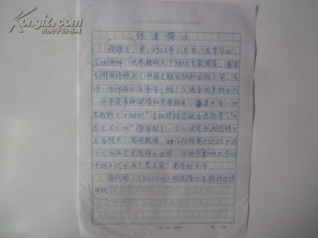 中国当代书画艺术名家 钱雄飞 诗稿,简介共2页