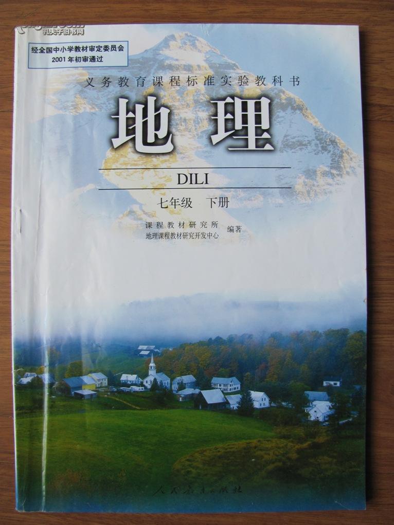 义务教育课程标准实验教科书地理七年级下册人教版
