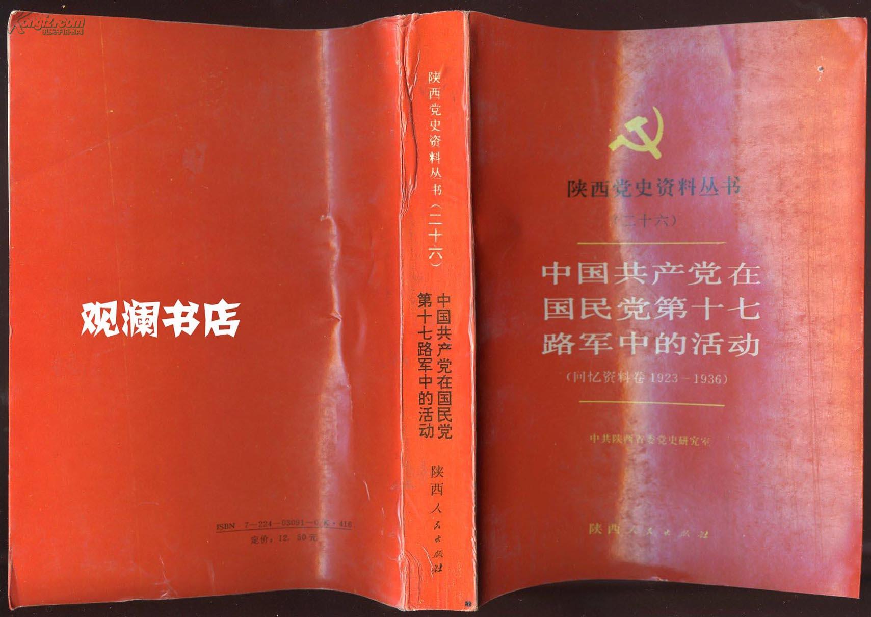 陕西党史资料丛书(二十六) 中国共产党在国民党第十七